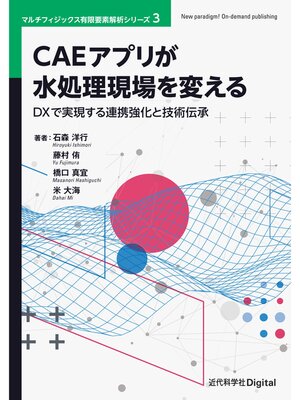 cover image of CAEアプリが水処理現場を変える　DXで実現する連携強化と技術伝承